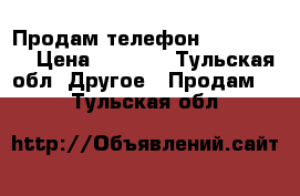 Продам телефон highscreen › Цена ­ 2 000 - Тульская обл. Другое » Продам   . Тульская обл.
